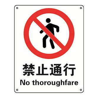 行人禁止通行标志