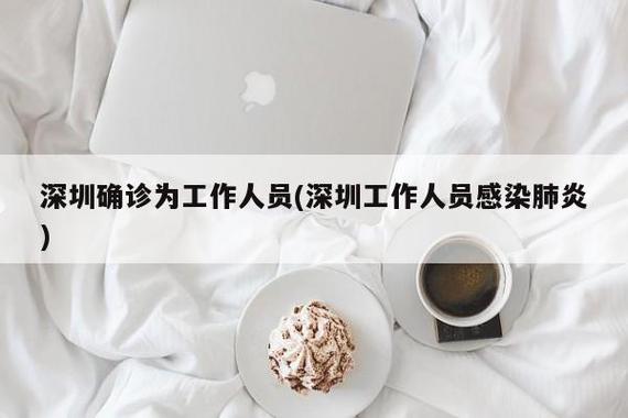 深圳确诊肺炎