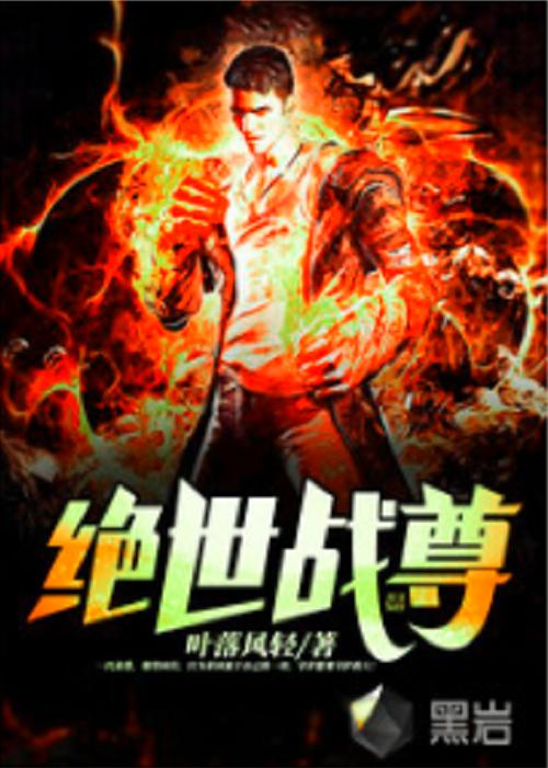 绝世战尊小说简介
