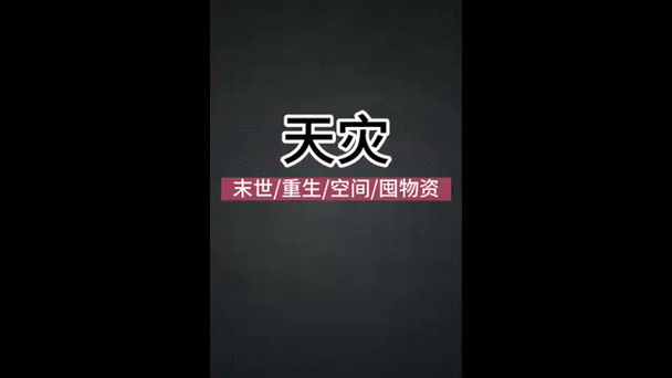 末世花光20个亿囤物资视频
