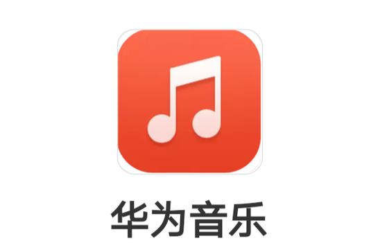 华为音乐老旧版