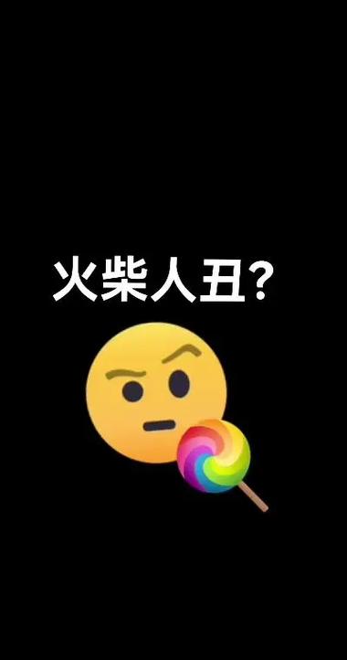 小火柴人图片图标