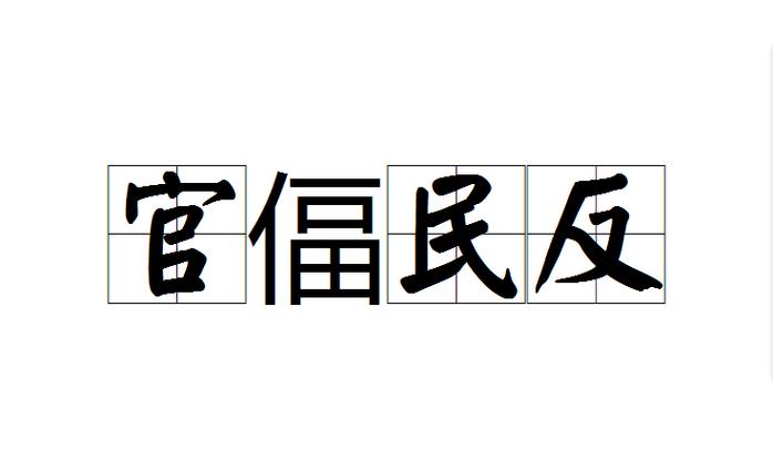 成语官什么什么反