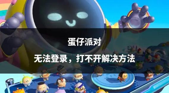 蛋仔派对闪退最简单三个步骤