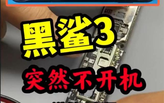 黑鲨3手机开不了机了怎么办?