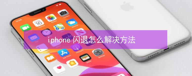 苹果手机防闪退