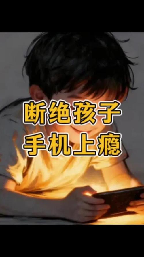 怎么戒掉孩子的手机瘾缩略图