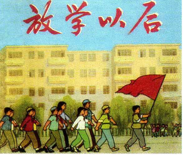 放学以后