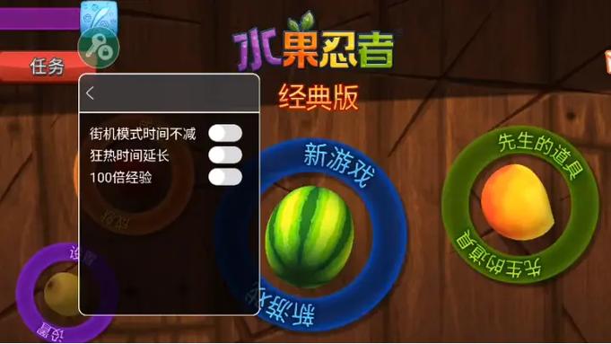 水果忍者经典版菜单