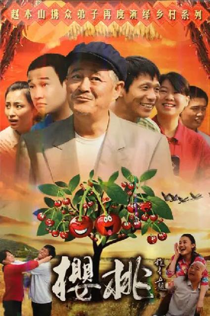 电视剧《樱桃》在线观看看剧网缩略图
