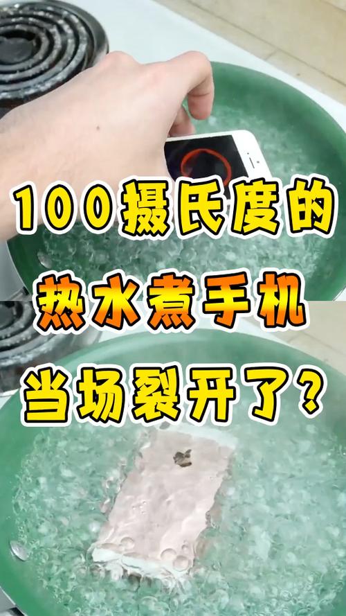 手机掉进100度热水里会不