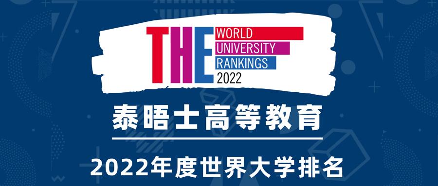 泰晤士高等教育 2022缩略图