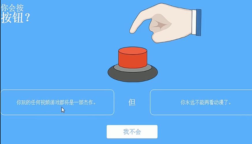你会按按钮吗网页游戏