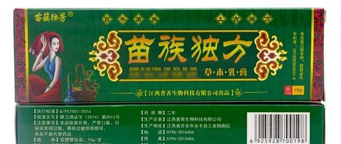 苗家祖传秘方膏药