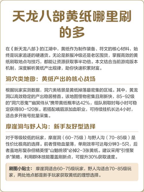天龙八部怀旧黄纸哪里刷掉的多