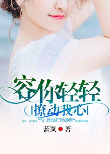 容你轻轻撩动我心小说免费阅读