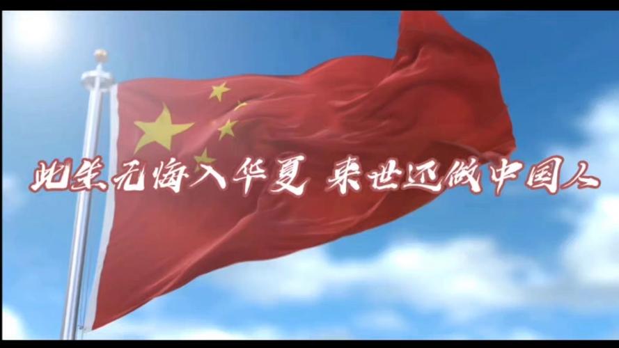 此生无悔入华夏,下一句
