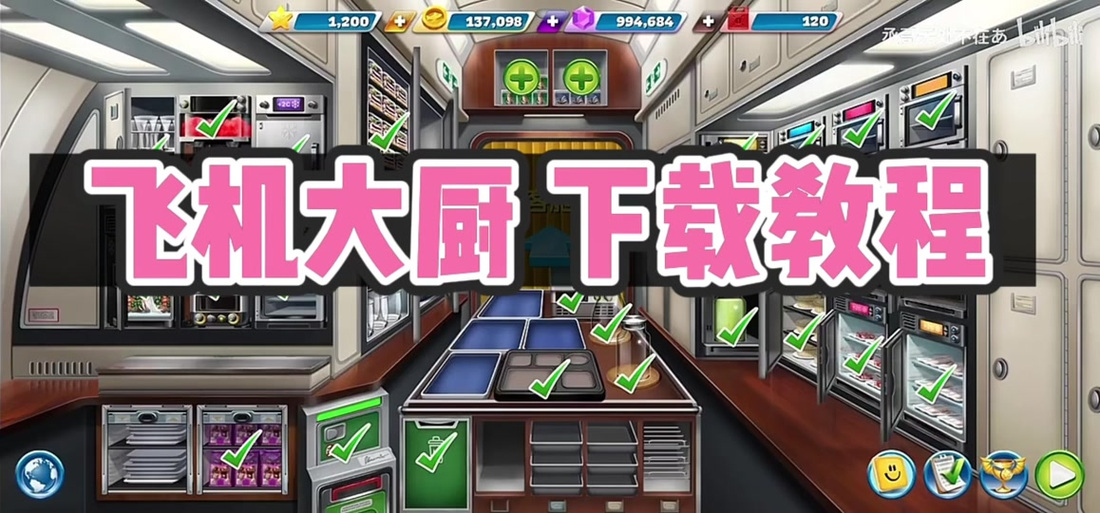 飞机大厨破解版无限金币无限钻石下