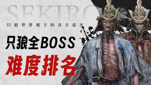 只狼十大最难boss