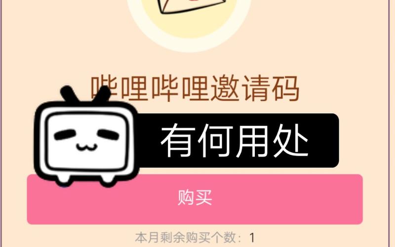 bilibili邀请码