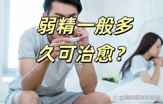 弱精一般多久可治愈