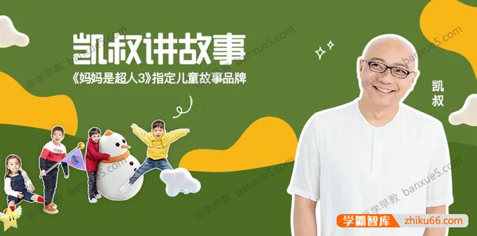 凯叔讲故事mp3