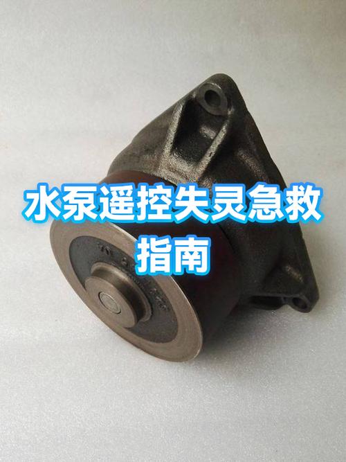 水泵远程遥控器失灵怎么办
