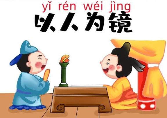 以人为镜指的谁