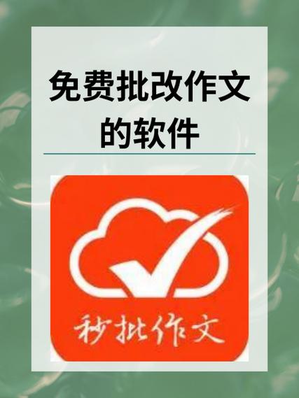 批改语文作业的软件免费