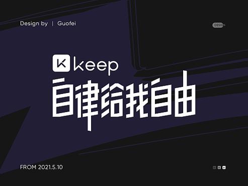 keep退出继续播放游戏截图