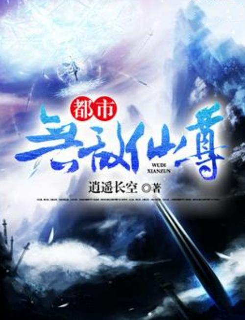 都市之无敌仙尊缩略图