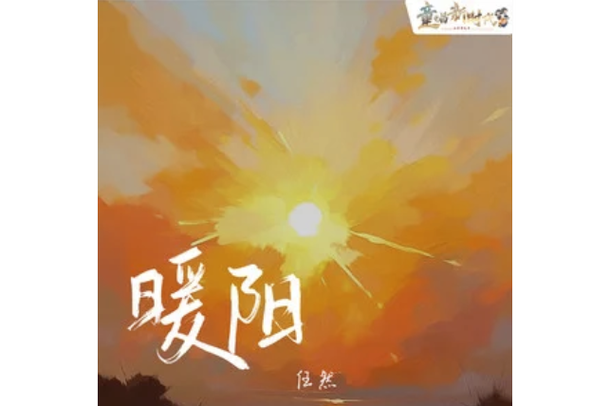 暖阳by爱看天免费阅读