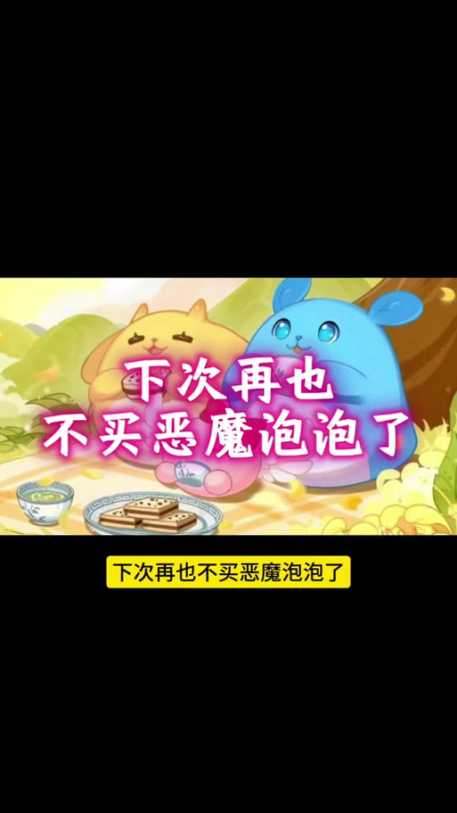 平民适合买恶魔泡泡吗图标