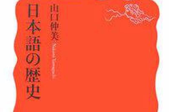 日本語歴史