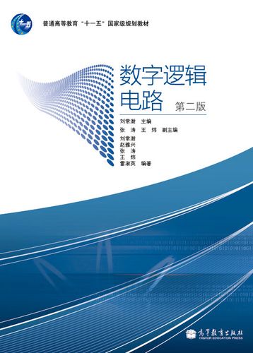 数字逻辑电路第二版刘常澍答案