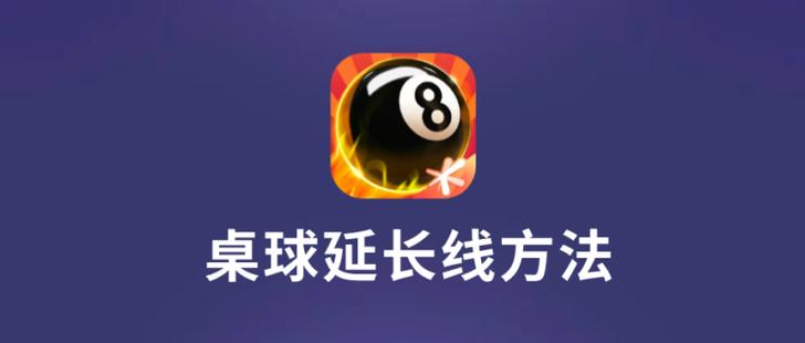 腾讯桌球延长线gg修改教程