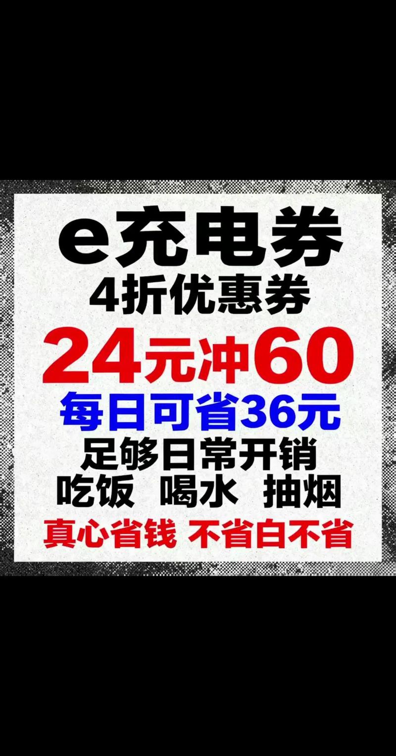 电车充电优惠券