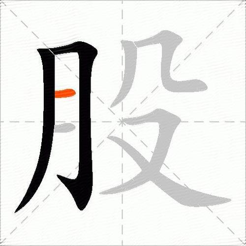 股字繁体字多少画