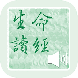 生命读经旧版在线阅读