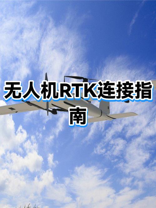 无人机上rtk接线怎么接
