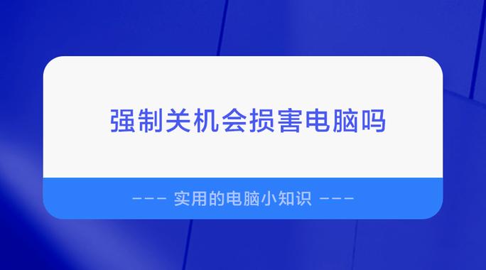 经常强制关机对电脑有什么损害