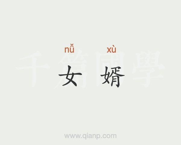 女婿是什么意思