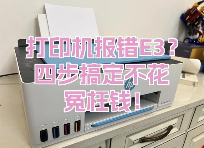 打印机报错e3
