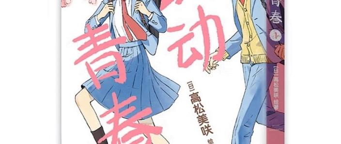 跃动青春漫画全集pdf