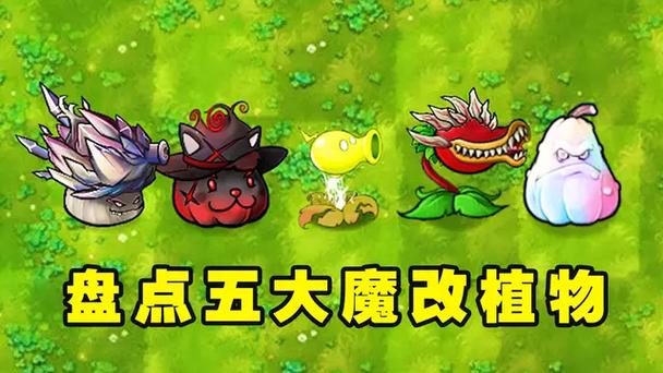 植物大战僵尸 植物大战僵尸魔改版缩略图