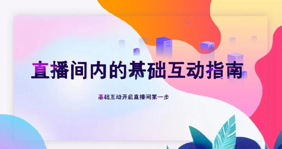 管理员怎么帮主播互动直播间