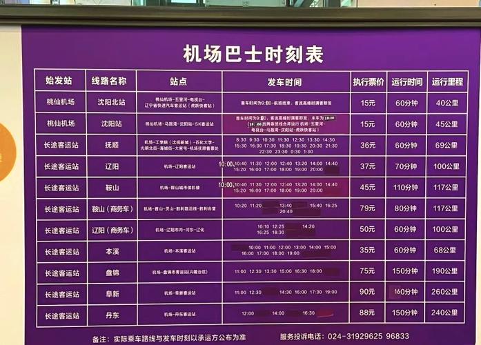 桃仙机场大巴最晚几点
