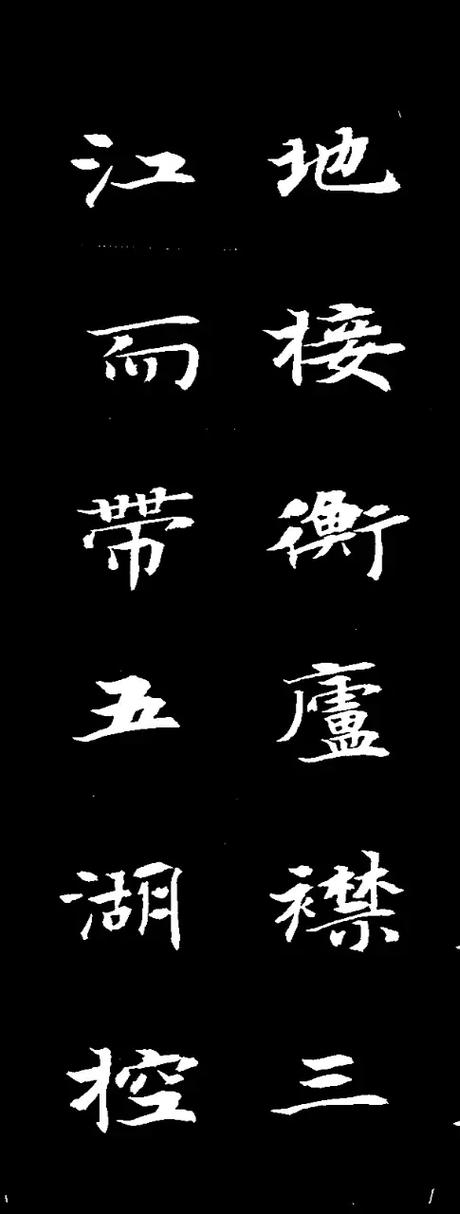 魏碑体书法字帖