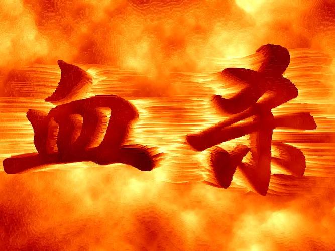 血杀是什么意思