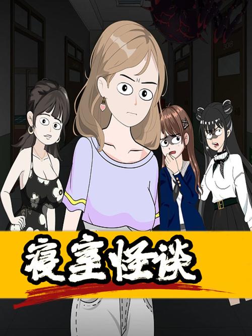 《宿舍怪谈》